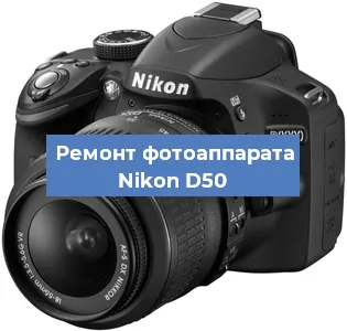 Замена объектива на фотоаппарате Nikon D50 в Челябинске